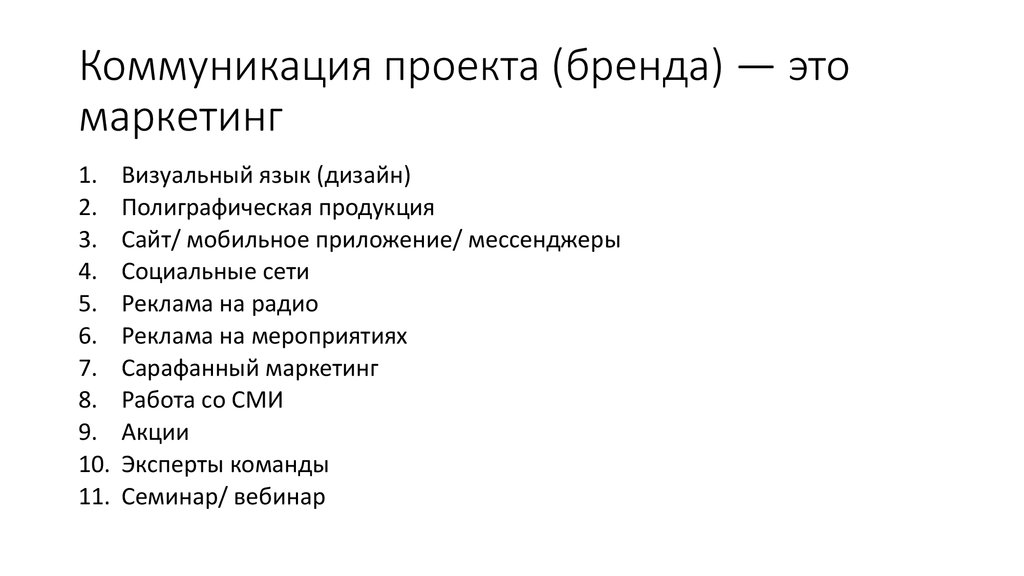 Маркетинговые коммуникации брендов. Бренд коммуникации. (Особенности коммуникации брендов. Коммуникационные каналы бренда. Брендинг в коммуникации.