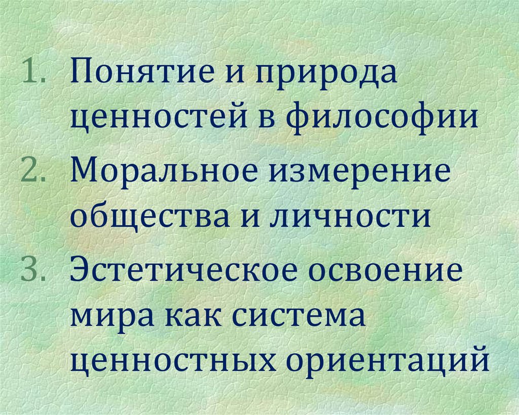 Социальная природа ценностей. Понятие и природа ценностей. Природа как ценность. Природа ценностей в философии. Система природных ценностей.