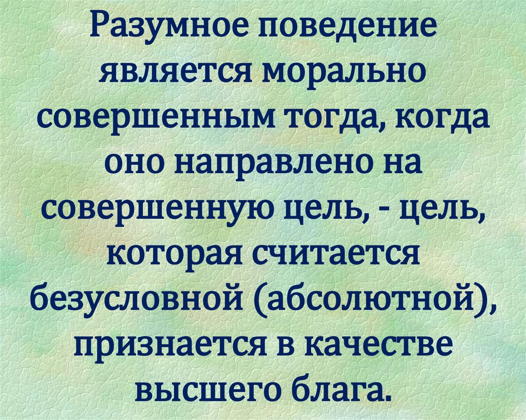 Обоснованное поведение. Характеристика разумного поведения. Разумное поведение является морально. Разумное поведение это в психологии. Поведение разумного поведения человека.