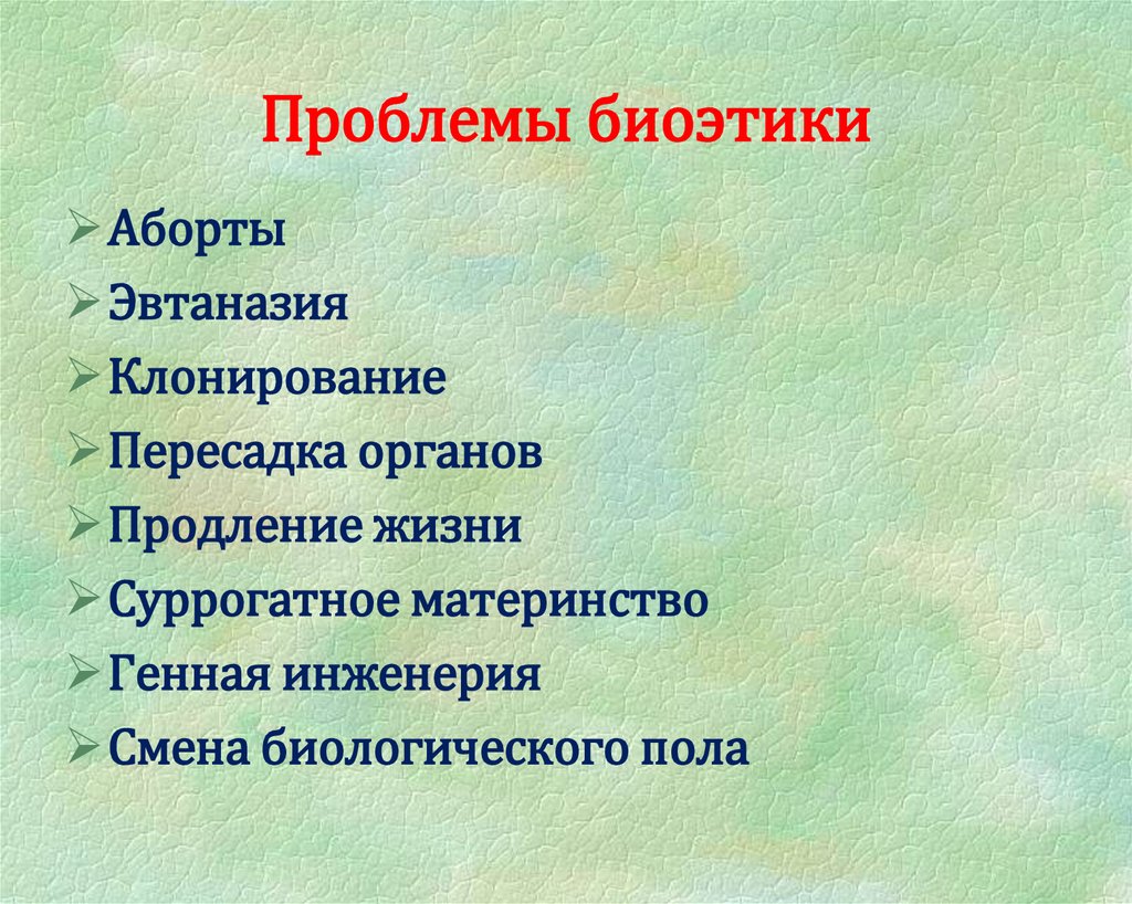 Перечисли современные. Основные проблемы биоэтики. Этические проблемы биоэтики. Биотические проблемы современности. Биоэтические проблемы современности.