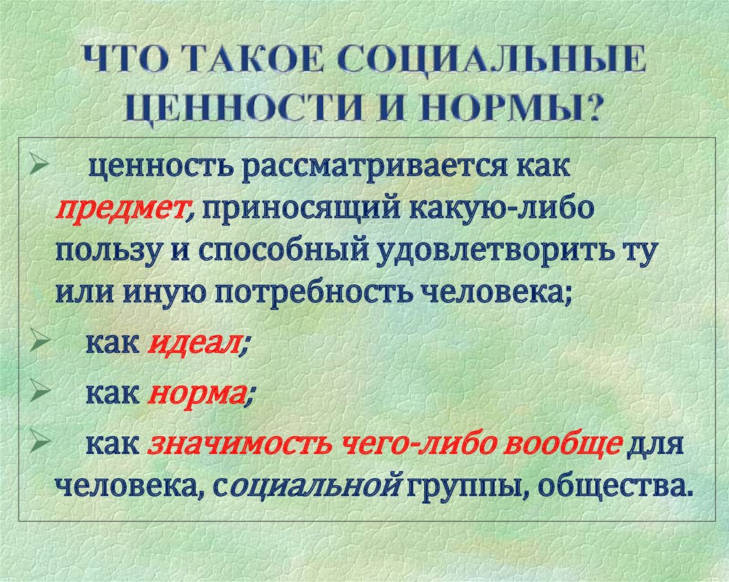 Суть социальных ценностей