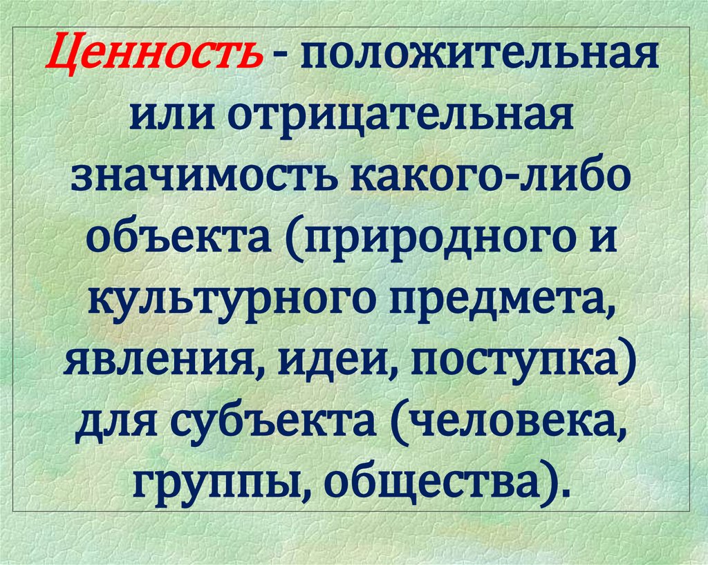 Какого либо предмета или явления. Положительные ценности. Положительные и отрицательные ценности. Отрицательные ценности примеры. Позитивные ценности.