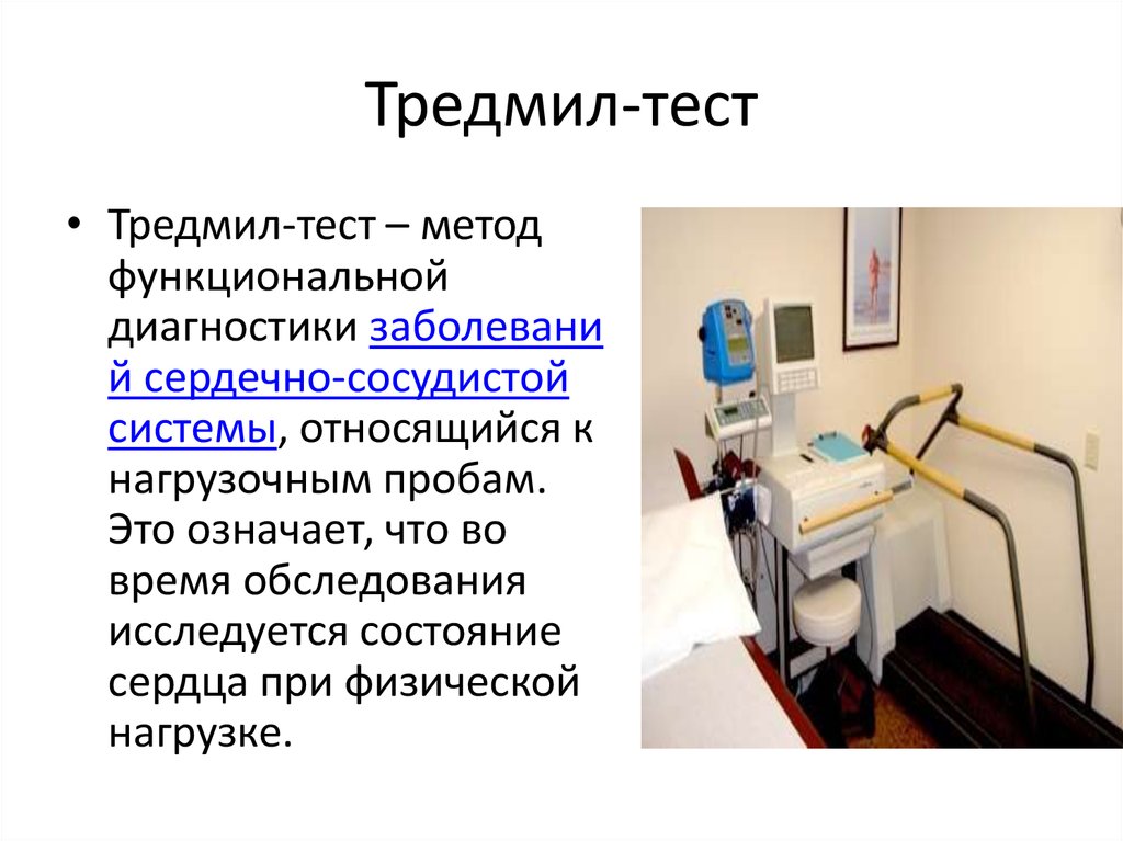 Тредмил обследование что это. Тредмил тест. Нагрузочный тредмил тест. Тредмил тест алгоритм проведения. Нагрузочная проба ВЭМ.