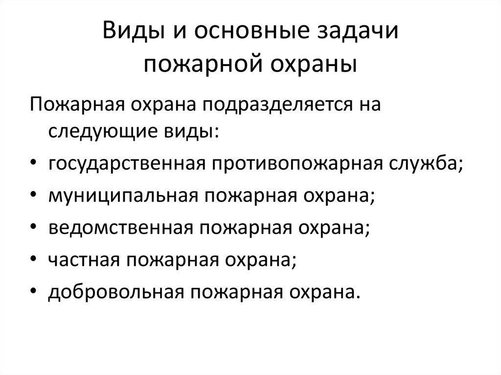 Виды и задачи пожарной охраны презентация