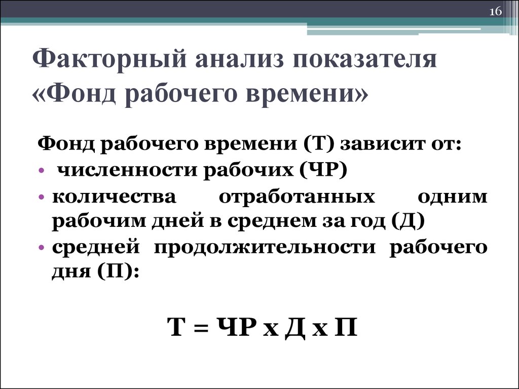 Анализ фондов. Анализ фонда рабочего времени. Факторный анализ фонда рабочего времени. Анализ показателей фонда рабочего времени. Анализ использования фонда рабочего времени.