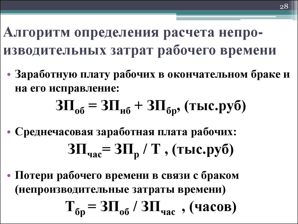 Определить расчет. Затраты рабочего времени формула. Непроизводственные затраты рабочего времени. Расчёт затрат рабочего времени. Среднечасовая заработная плата рабочих.