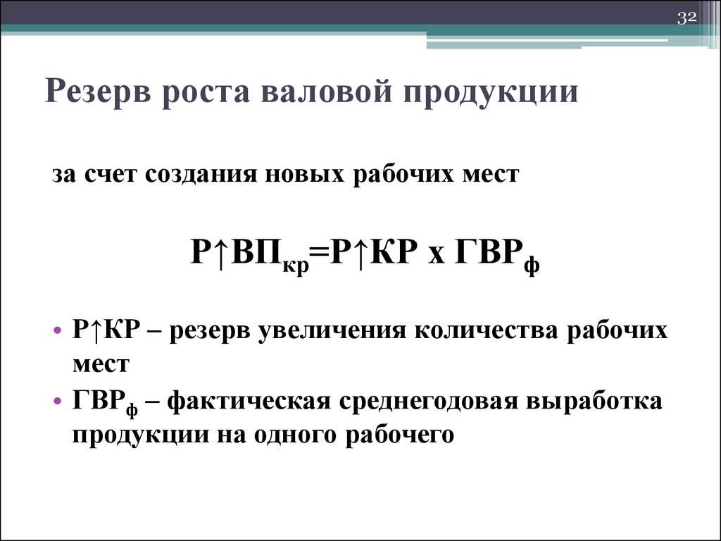 Валовой продукции. Резервы роста выпуска продукции формула. Элементы валовой продукции. Резервы рабочего времени формула. Резерв роста среднегодовой выработки одного рабочего.