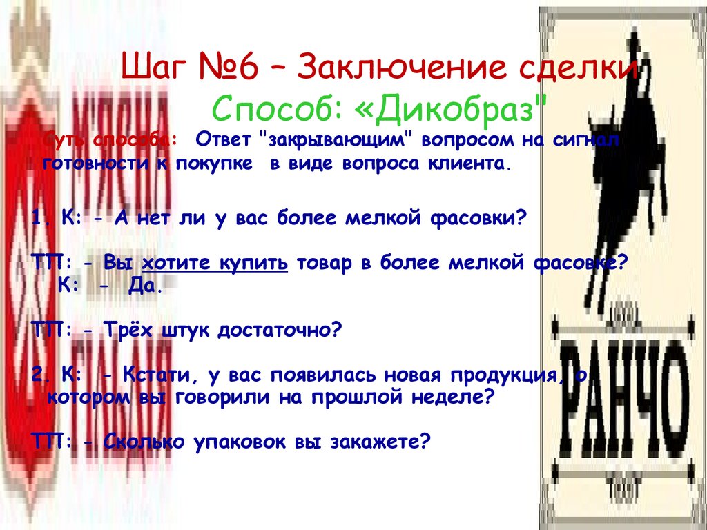 Шаг №6 – Заключение сделки Способ: «Дикобраз"