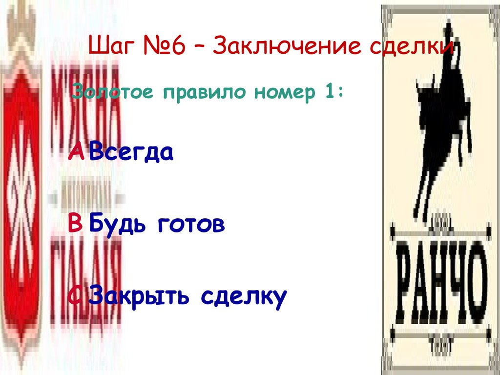 Шаг №6 – Заключение сделки