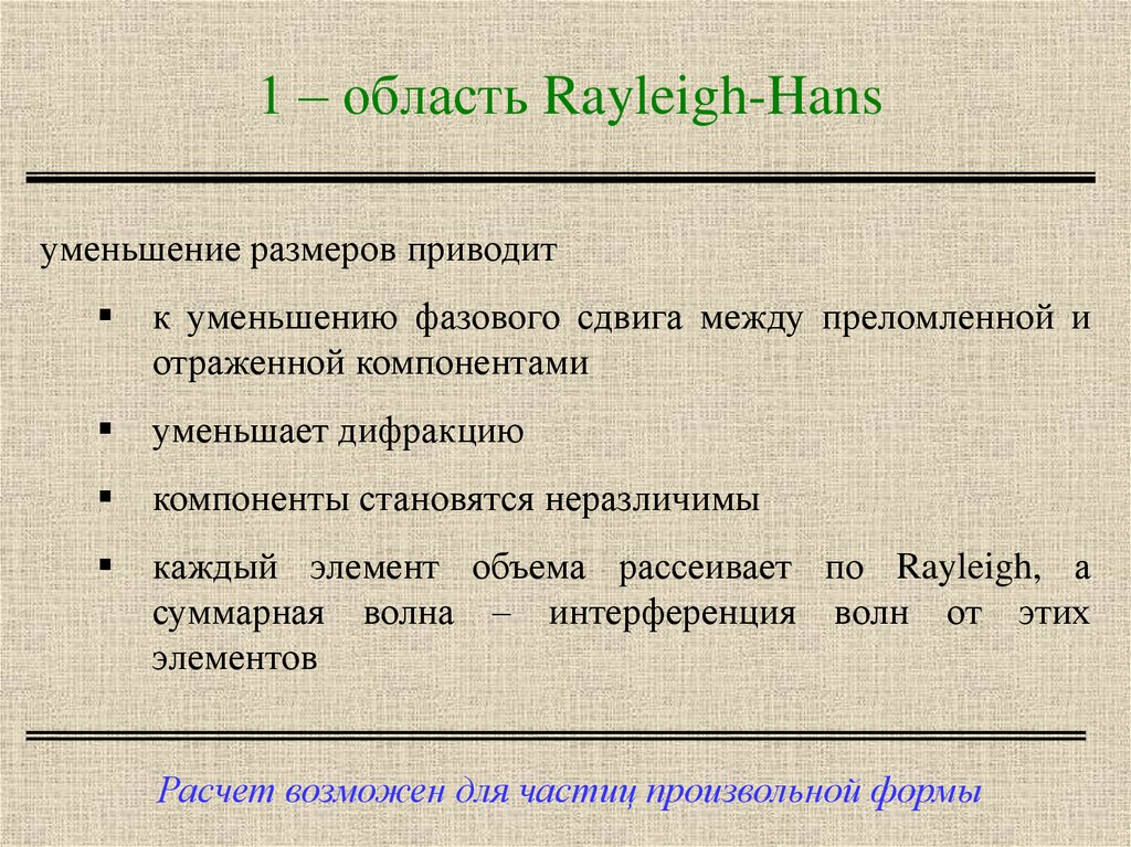 1 – область Rayleigh-Hans