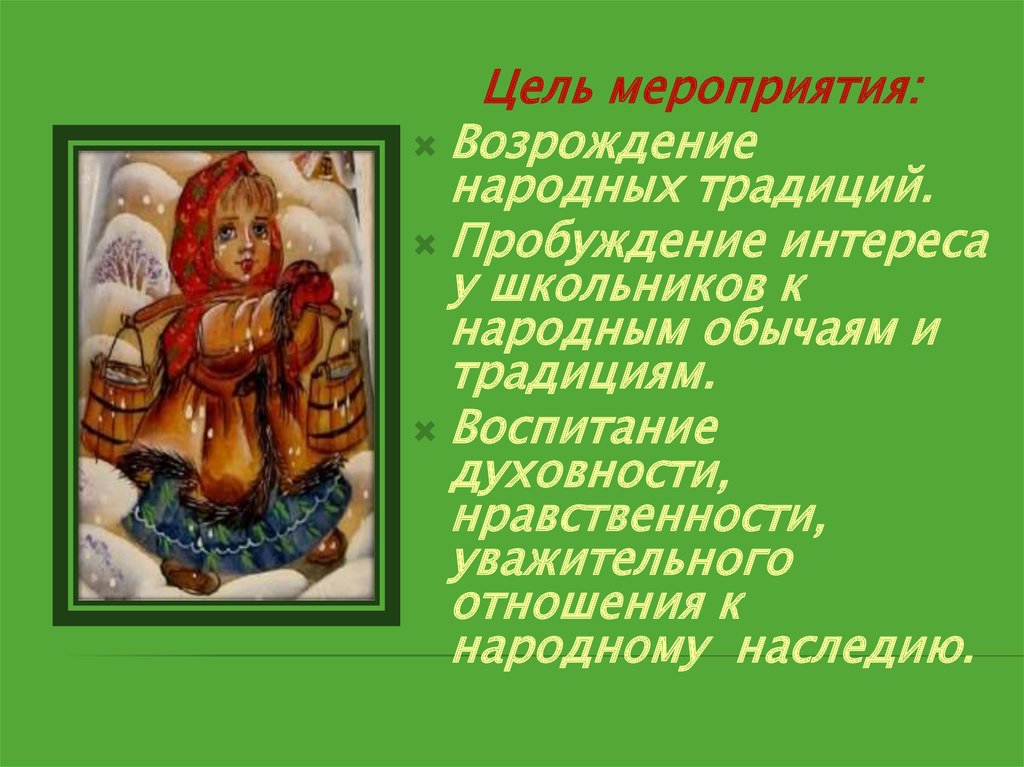 Возрождение традиционной народной культуры. Возрождение народных традиций. Название мероприятия народных праздников. Названия мероприятий по возрождению народных традиций. Проекты по возрождению народных традиций.