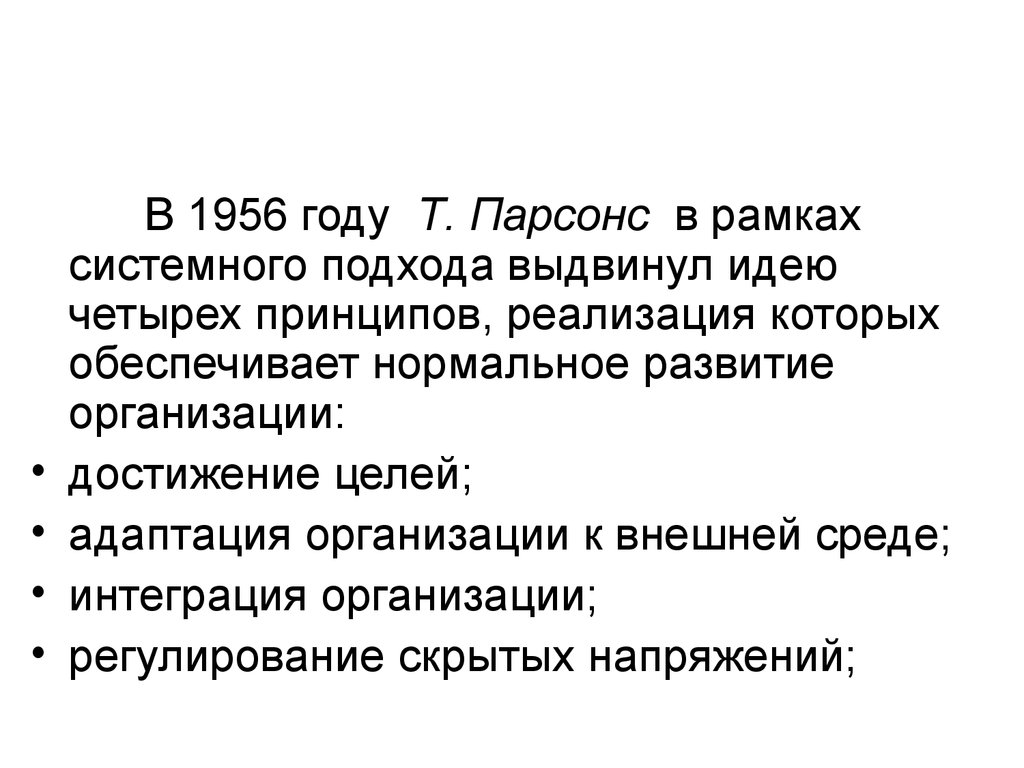 Парсонс адаптация. Парсонс системный подход. Парсонс адаптация и экономику.