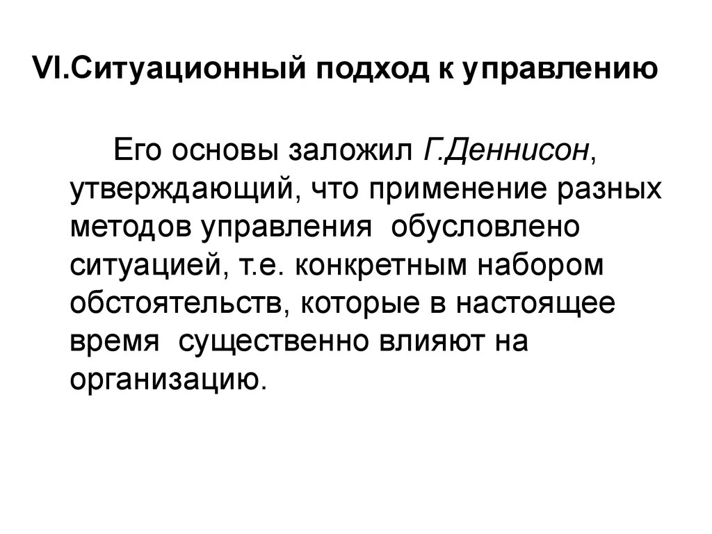 Подход ли. Ситуативный подход в управлении. Ситуационный подход к управлению. Ситуационный подход в менеджменте. Ситуативный подход в менеджменте.