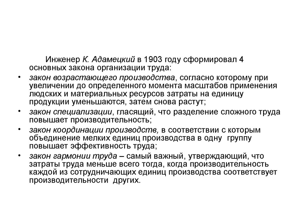 Согласно произведена. Закон возрастающего производства. Законы организации труда к . Адамецкого. Организация производства Адамецкий. К Адамецкий концепция.