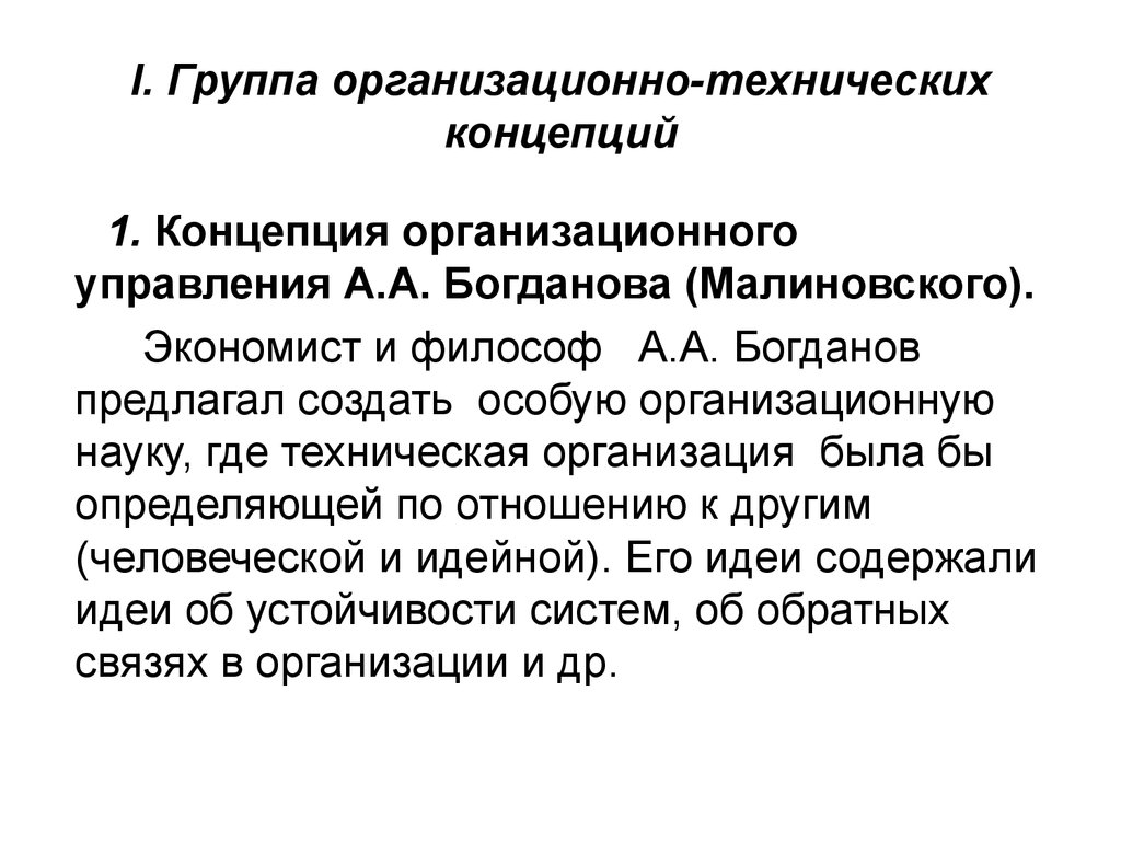 Концепция организационного управления. Концепция организационного управления а.а Богданова. Концепции "организационного управления" а.а. Богданова (Малиновского);. Богданов концепция организационного управления. Техническая концепция.