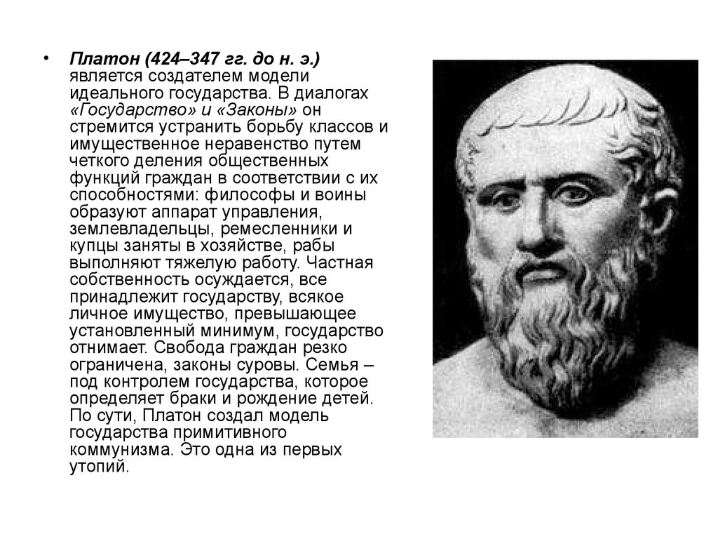 Мировоззрение Платона. Платон (427- 347 до н.э.). Платон философ. Платон математик.