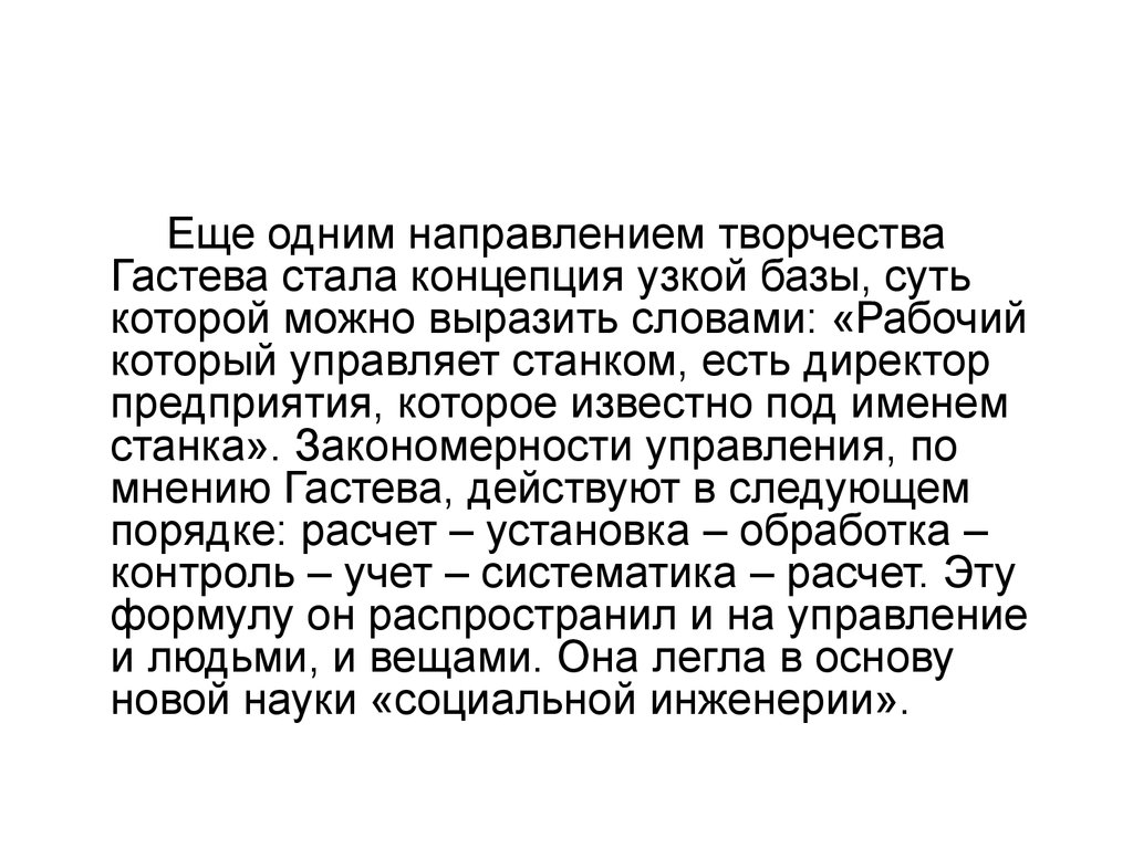 Стало понятие. Концепция узкой базы Гастева. Концепция узкой базы. Концепция узкой базы Гастева пример.