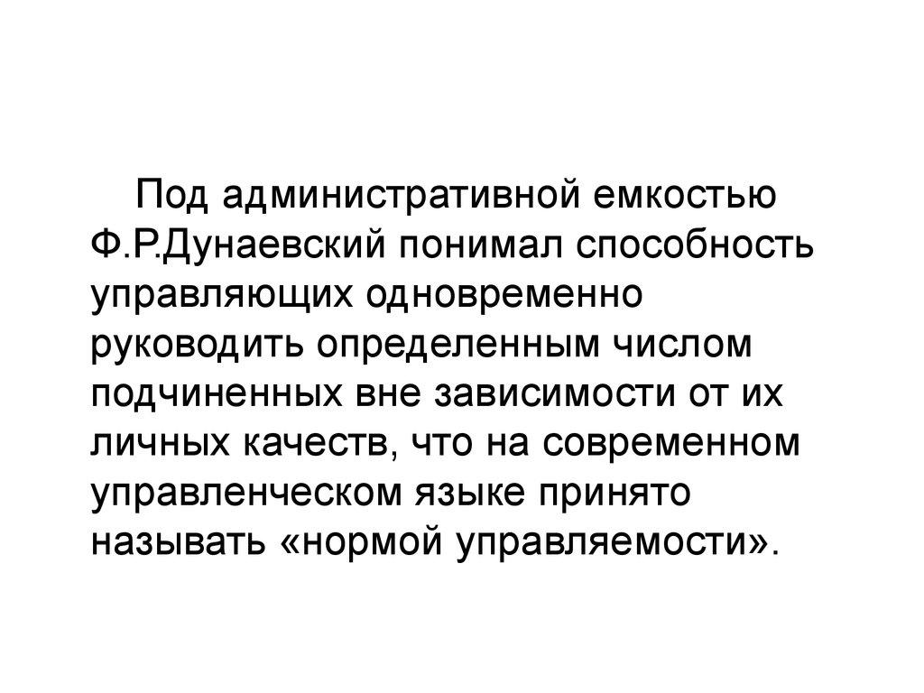 Понимающая способность. Концепция административной емкости Дунаевского. Федор Романович Дунаевский менеджмент. Дунаевский административная емкость. Ф.Р Дунаевский концепция административной емкости.