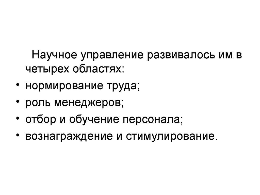 Научное управление. Роль научного менеджмента. Плюсы научного управления. Научный менеджмент картинки.