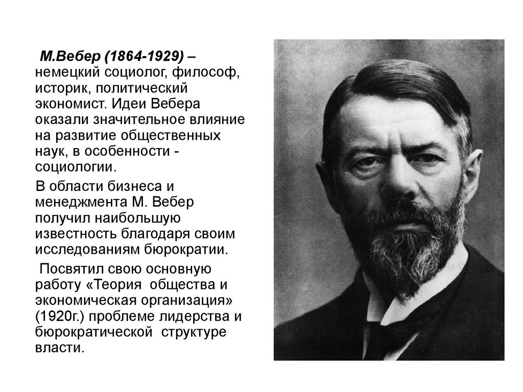 Оказывала значительное влияние на развитие. Макс Вебер. М. Вебер (1864-1920). Социолог м. Вебер (1864 — 1920). Что изучал Вебер.