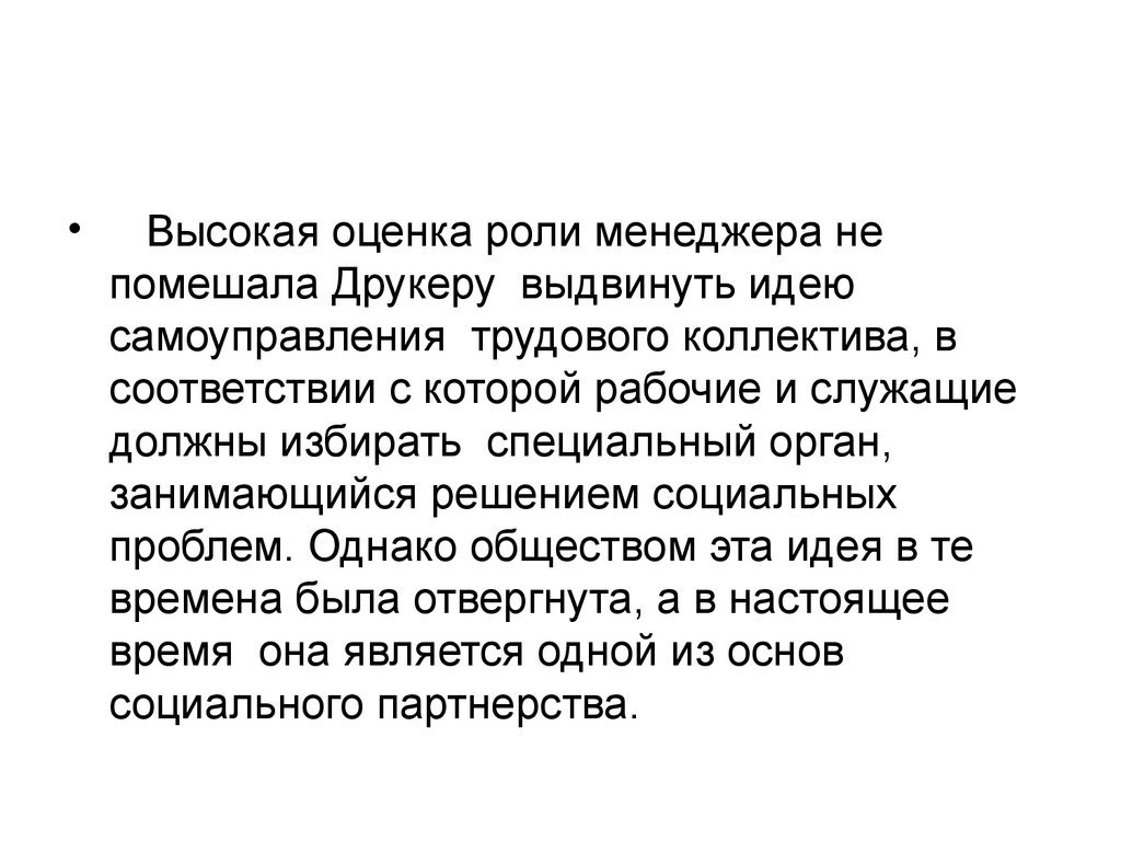 Оцените роль. Выдвинул идею саморазвивающегося трудового коллектива.