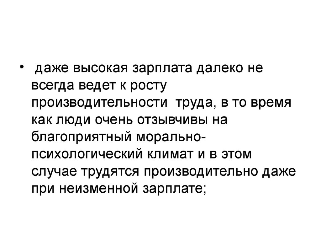 Относятся к мнению. Далеко не всегда высокая заработная плата приводит к росту. Солнце высоко зарплата далеко. Высокая зарплата предполагает увеличение свободного времени при?. Слишком высокая оплата труда наглого и ленивого.