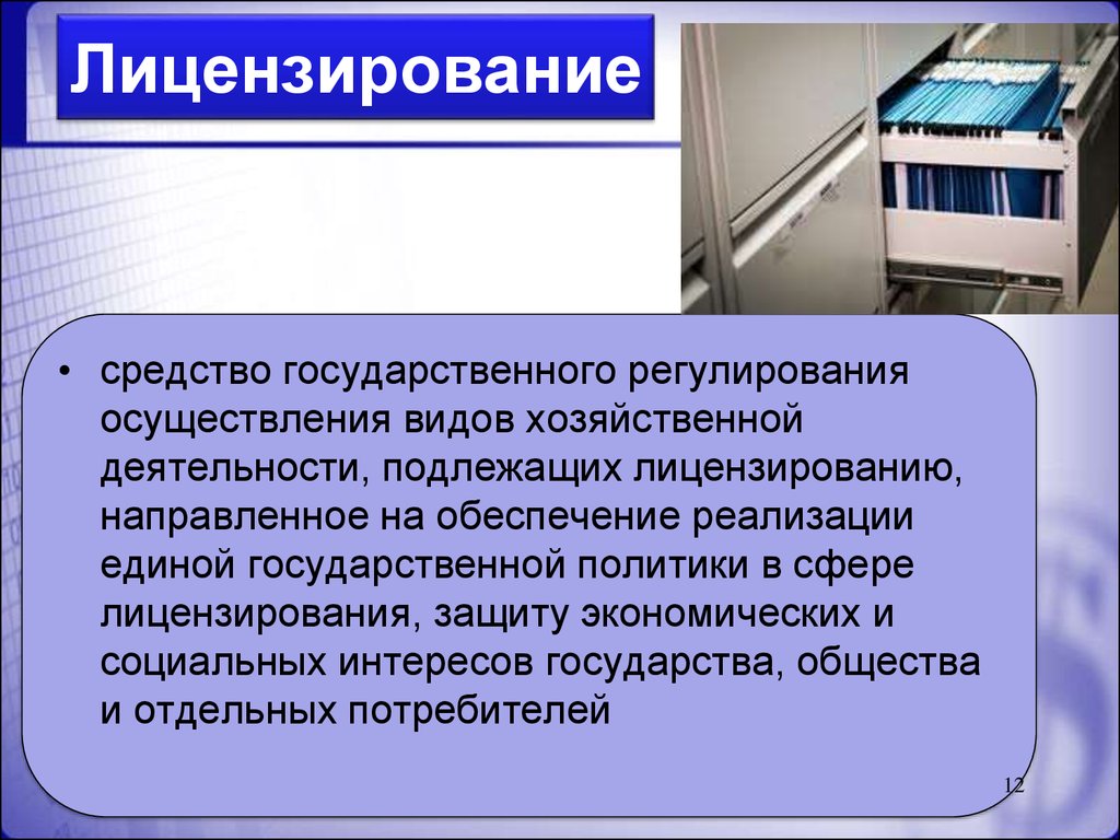 Цель лицензирования фармацевтической. Средства государственного регулирования. Лицензирование как метод государственного регулирования. Лицензирование это в экономике.