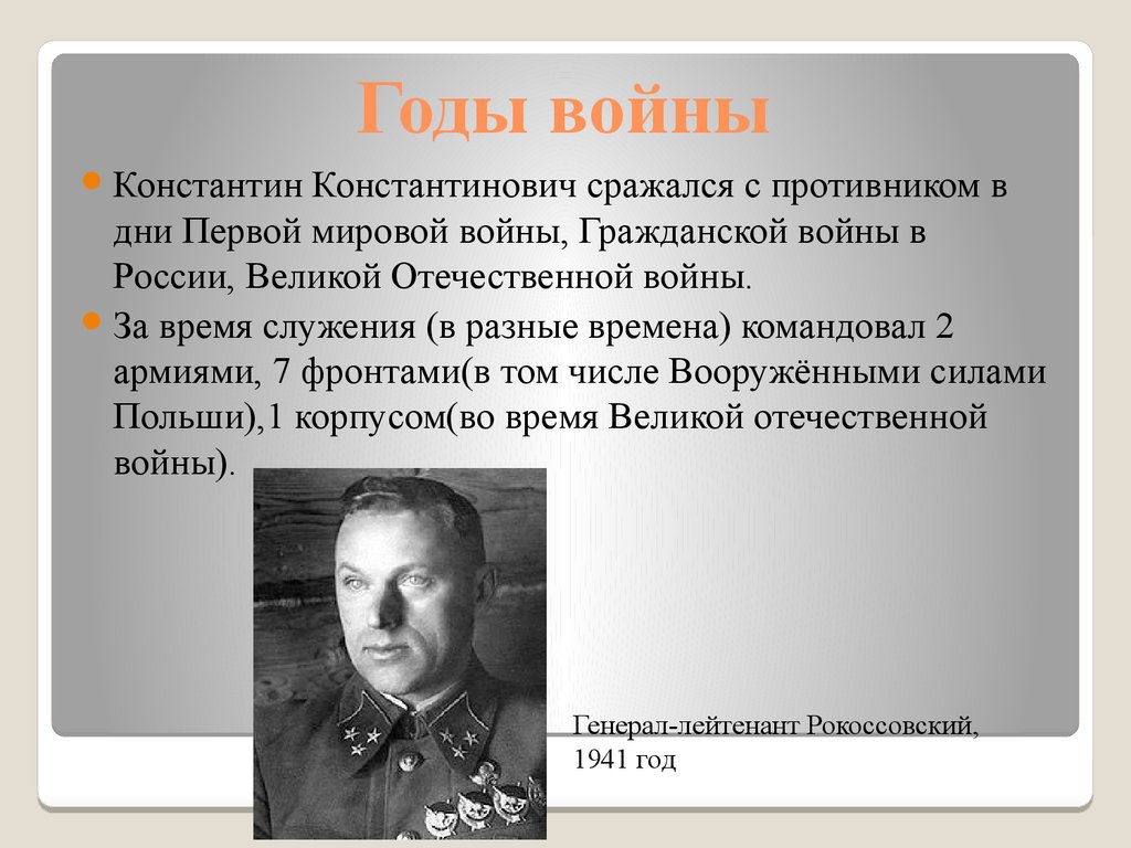 Биография рокоссовского константина константиновича презентация