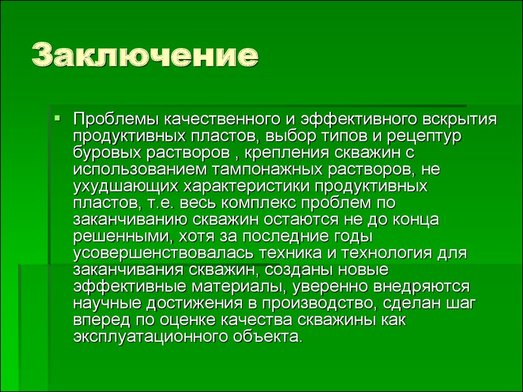 Качественные проблемы. Заключение проблемы пластика. Самые эффективные растворы для вскрытия продуктивных пластов.