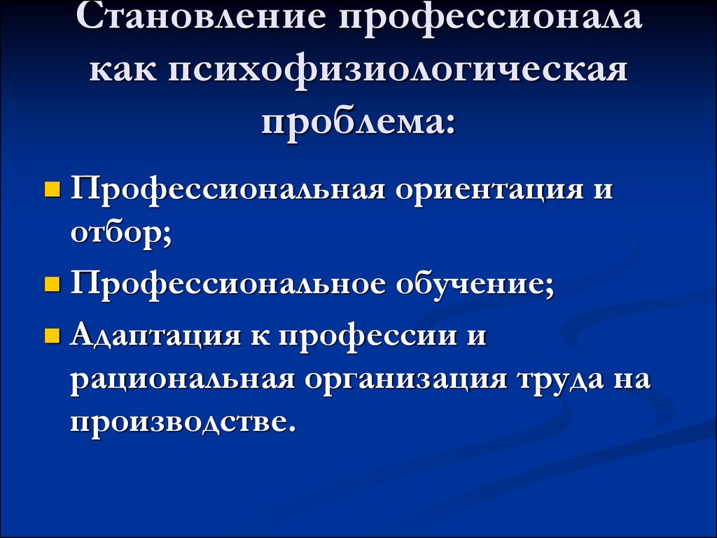 Профессиональная n. Становление профессионала как психофизиологическая проблема. Психофизиологические вопросы становления профессионала. Становление профессионала профессии. Профессиональный отбор психофизиологические показатели.