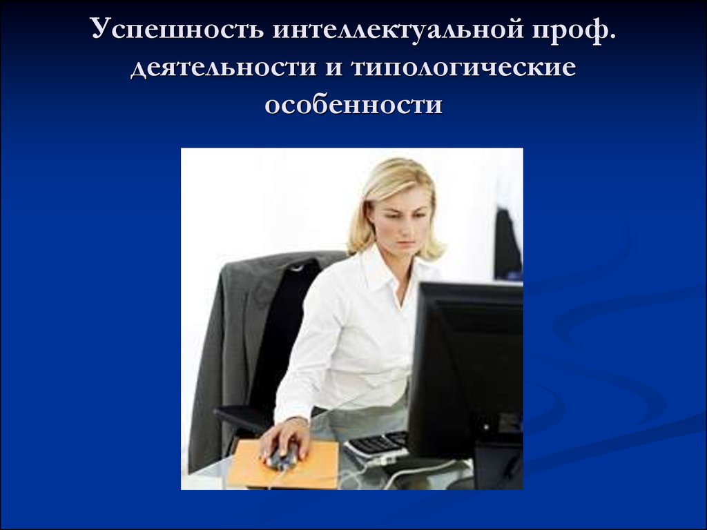 Индивидуальная профессиональная деятельность. Успех в профессиональной деятельности. Успешность профессиональной деятельности. Интеллектуальная профессиональная деятельность. Сообщение успешность профессионального труда.