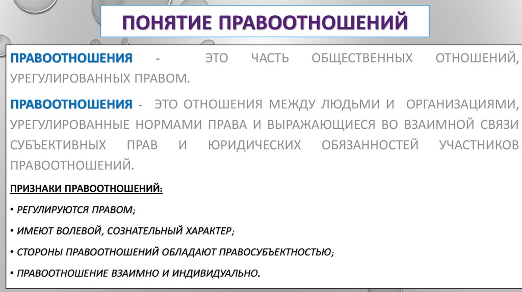 Содержание правовых отношений. Понятие и виды правоотношений. Понятие и структура правоотношения. Понятие и признаки правоотношений. Правоотношение понятие структура и виды.