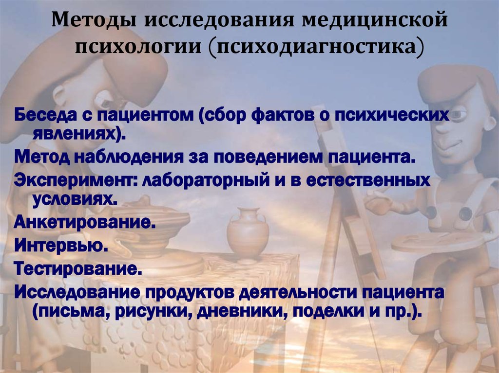 Исследовательская психологии. Методы исследования в медицинской психологии. Методы исследования мед психологии. Психодиагностика. Метод исследования медицинской психологии. Методы исследования в медицинской психологии наблюдение.