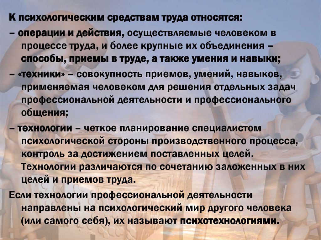 Информация о средствах труда. Средства труда психолога. К психологическим средствам труда не относятся. Психологические препараты. К способам объединения детей в труде относится.