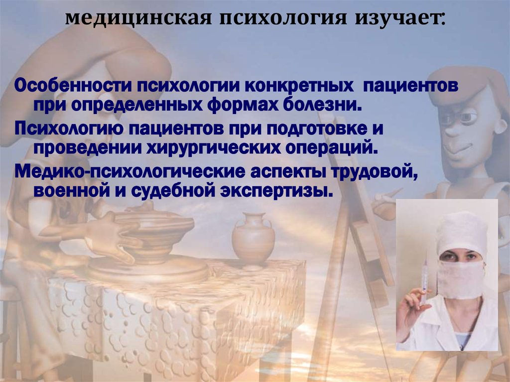 Психология медицинская деятельность