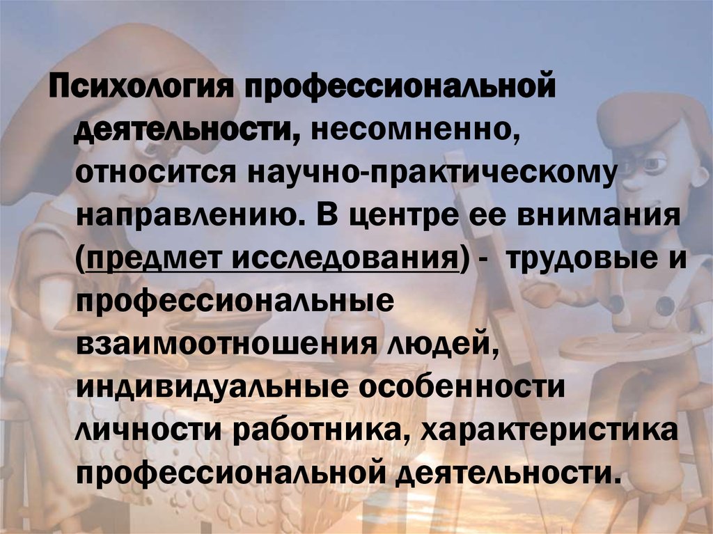 Презентация психология в профессиональной деятельности