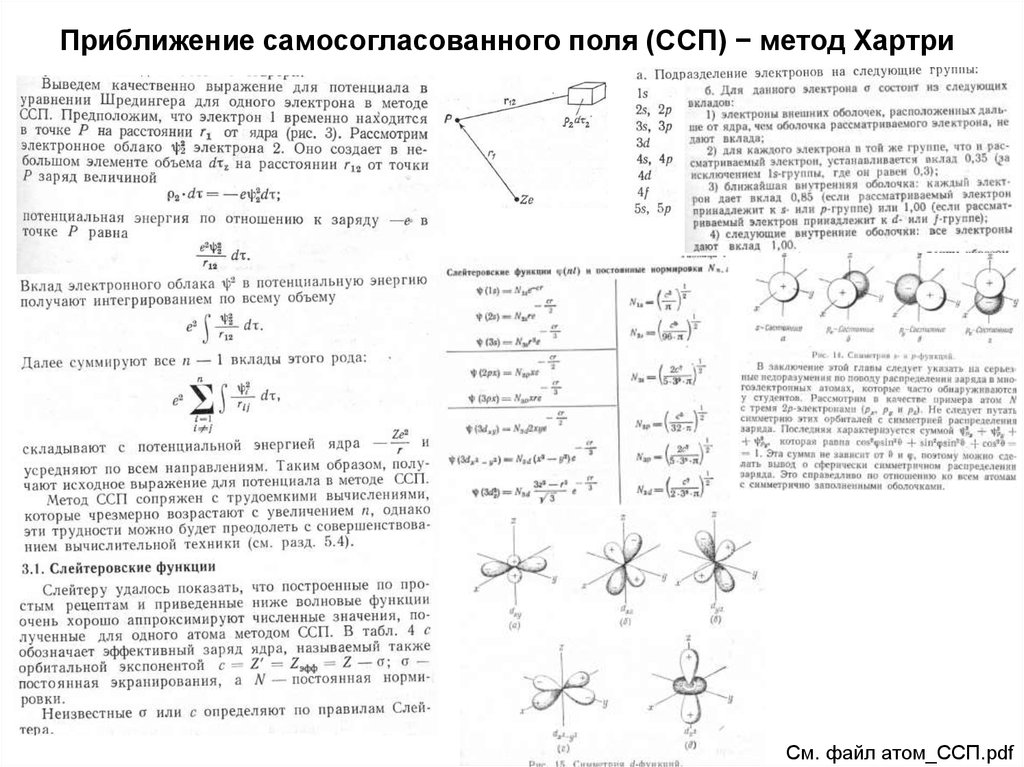 Установить электрон. Метод самосогласованного поля Хартри ФОКА. Приближение самосогласованного поля. Технология самосогласованного поля. Самосогласованные уравнения для поля,.