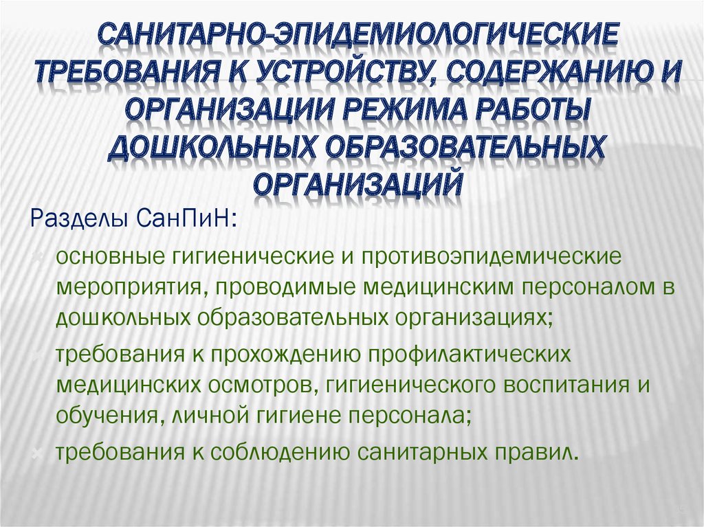 Санитарно эпидемиологические требования к учреждениям образования