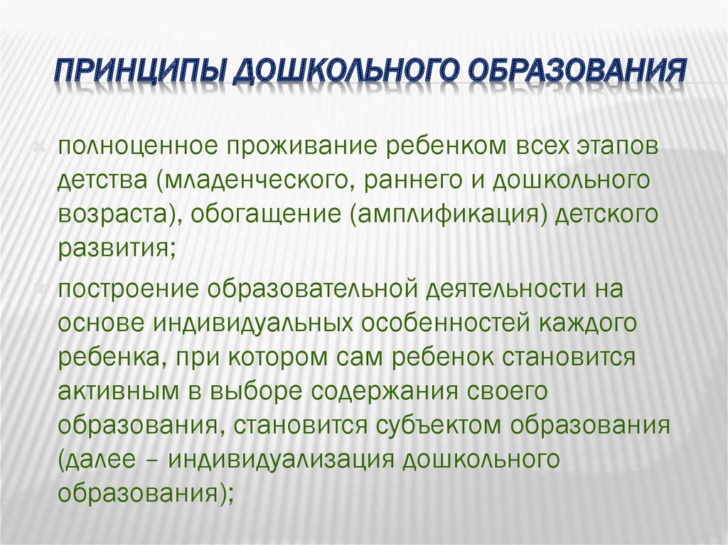 Раскрыть принципы дошкольного образования