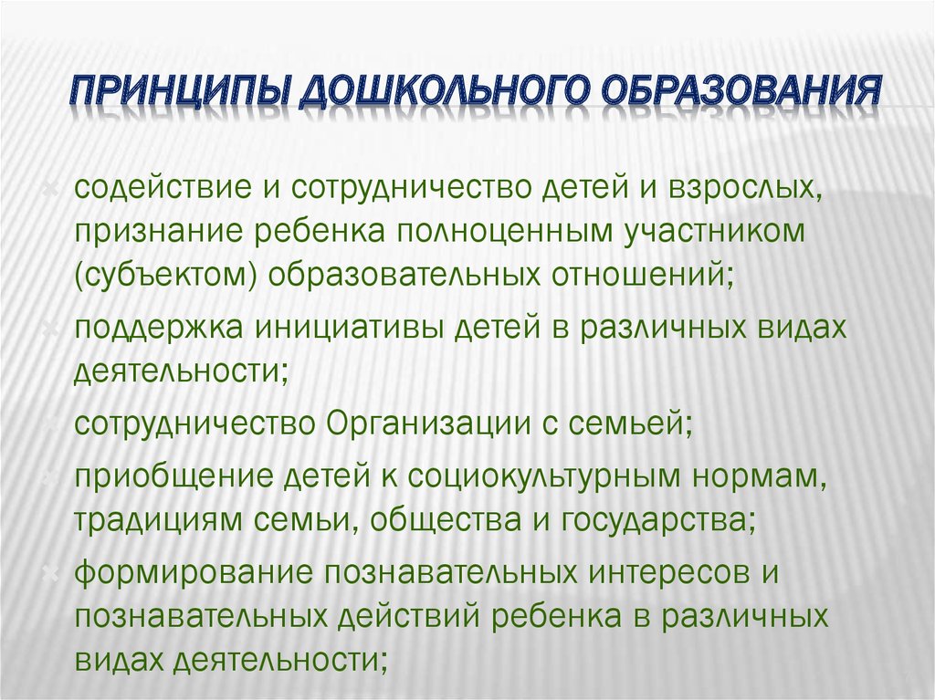 Раскрыть принципы дошкольного образования. Принципы дошкольного образования. Основные принципы дошкольного образования.