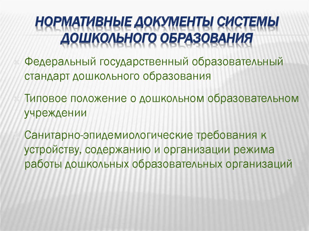 Система образования обеспечить. Структура предшкольного образования. Основные документы дошкольного образования. Нормативные документы дошкольного образования. Система дошкольного образования.