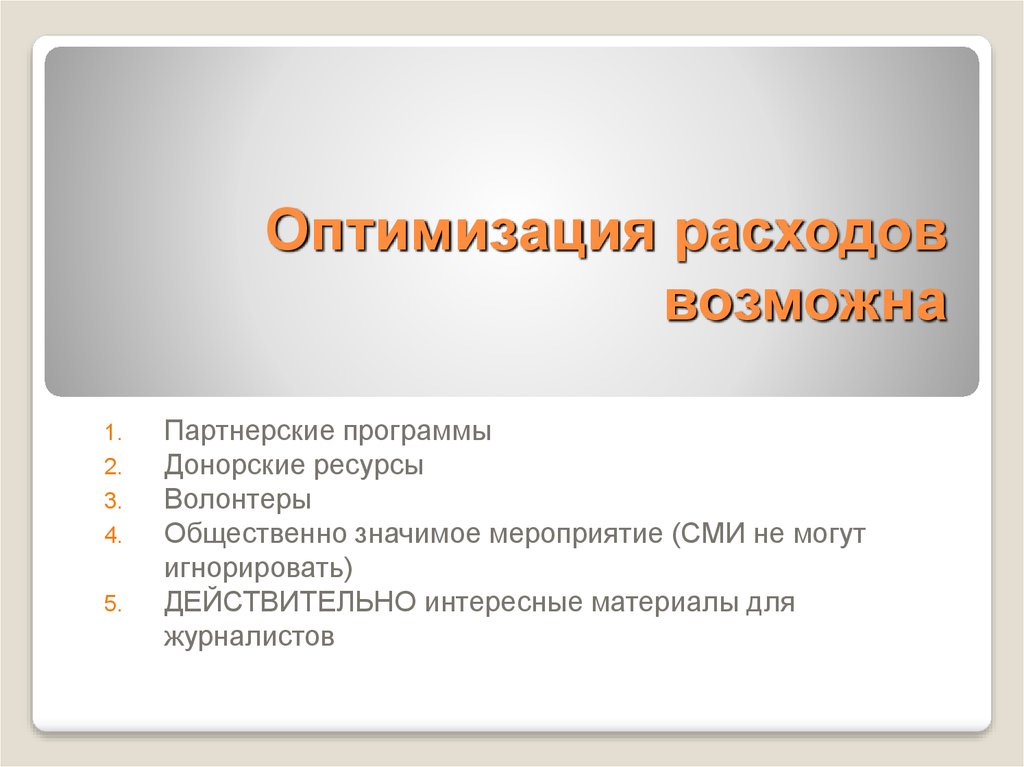 Оптимизировать это. Оптимизация расходов. Оптимизация потребления. Оптимизировать расходы. Общественно-значимые мероприятия это.