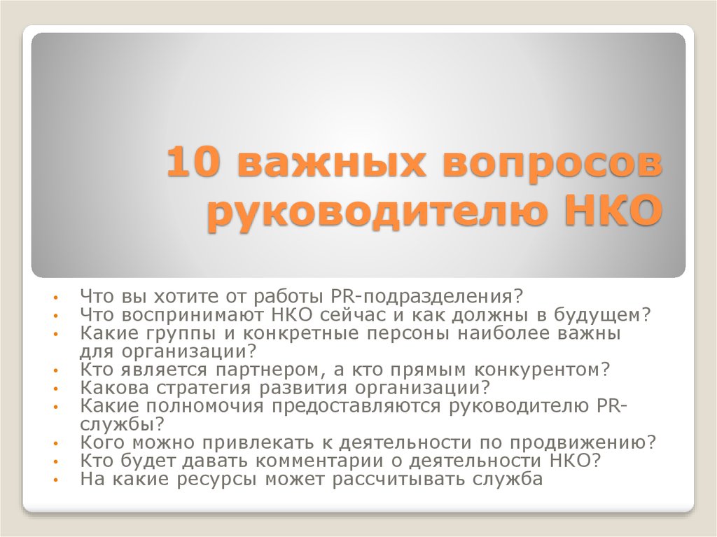 Какие важные вопросы. Вопросы руководителю. Вопросы к руководителю компании. Какие вопросы можно задать руководителю. Госслужба НКО.