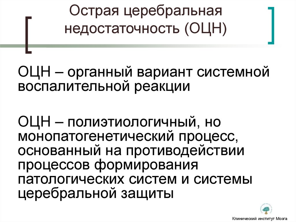 Острая церебральная недостаточность презентация