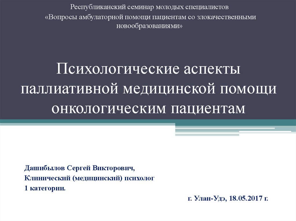 Аспекты помощи. Психологические аспекты паллиативной помощи. Хирургические аспекты оказания паллиативной помощи онкобольным. Психосоциальные аспекты паллиативной помощи. Психологические аспекты в паллиативной медицинской помощи.