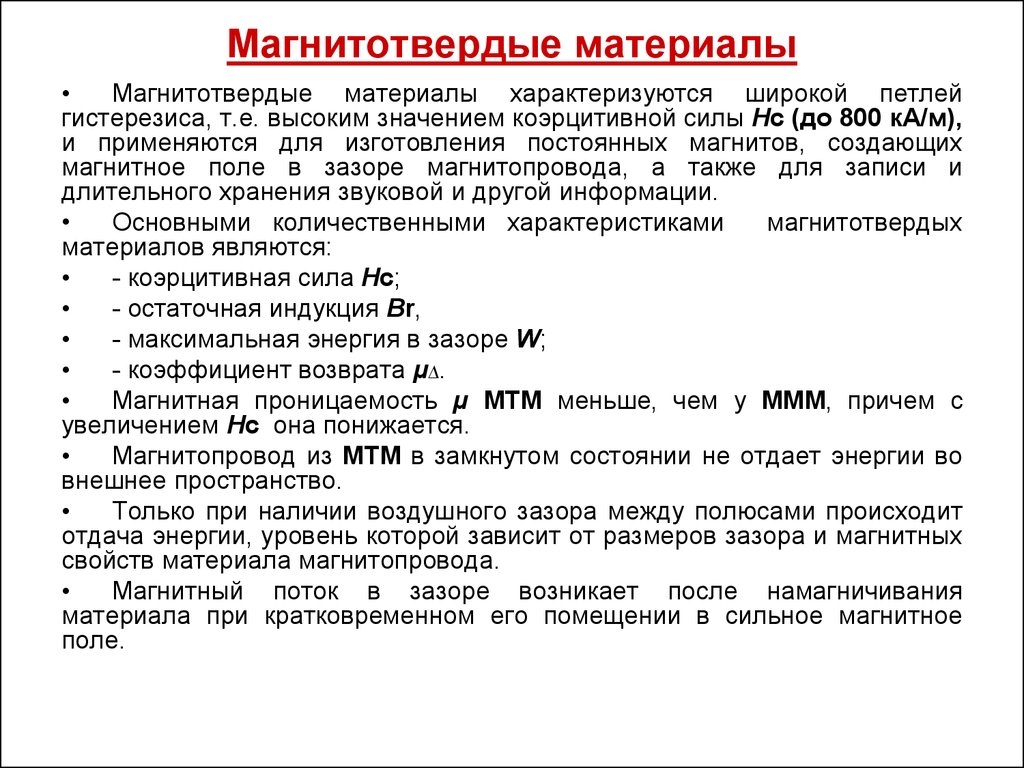 Магнитотвердые материалы