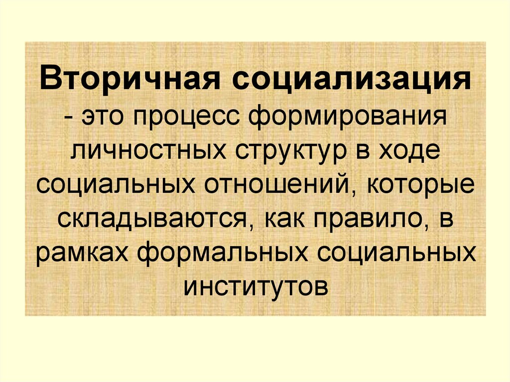 Вторичная социализация. Процесс вторичной социализации. ВТО=ричная социализация. Вторичный этап социализации.