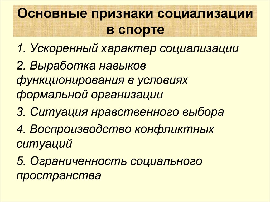 Характер социализации. Признаки социализации. Основные признаки социализации. Социализация в спорте.