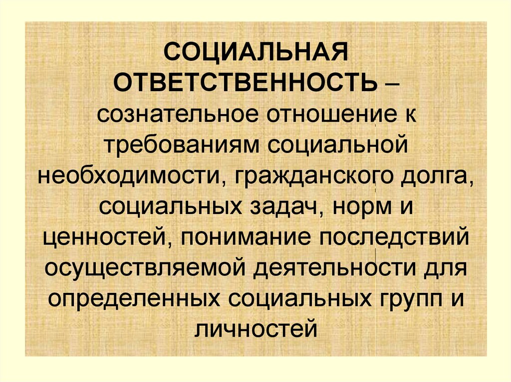 Социальная необходимость. Социальные требования. Требования социальной необходимости. Сознательное отношение.