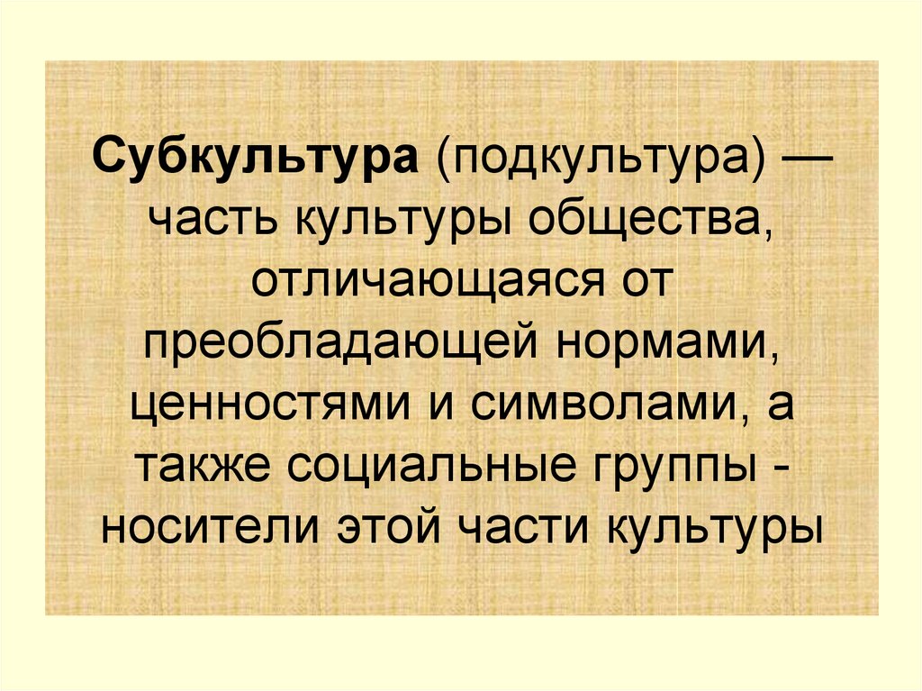 А также социальных. Чем отличается культура от субкультуры. Наука как часть культуры Обществознание. Виды подкультуры. На что делится подкультура.